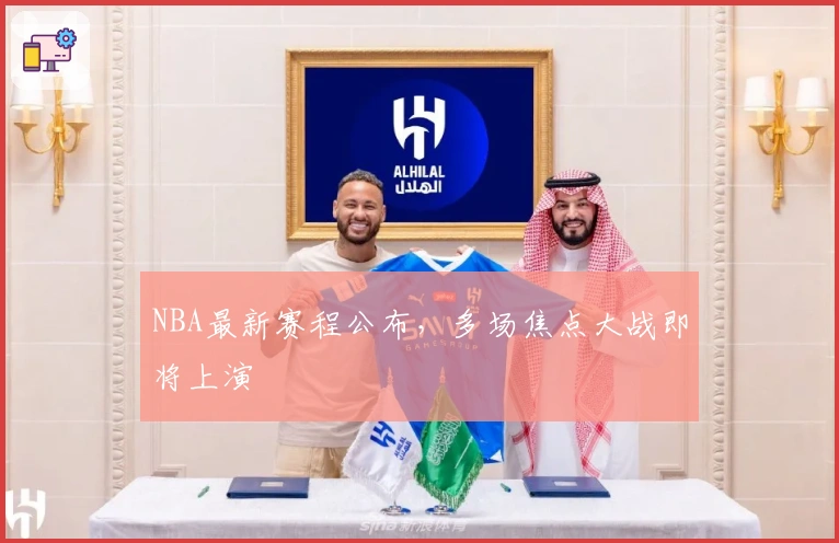 NBA最新赛程公布，多场焦点大战即将上演