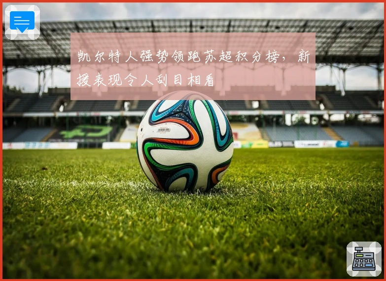 凯尔特人强势领跑苏超积分榜，新援表现令人刮目相看