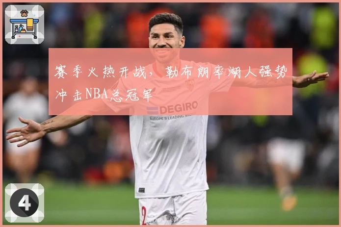 赛季火热开战，勒布朗率湖人强势冲击NBA总冠军