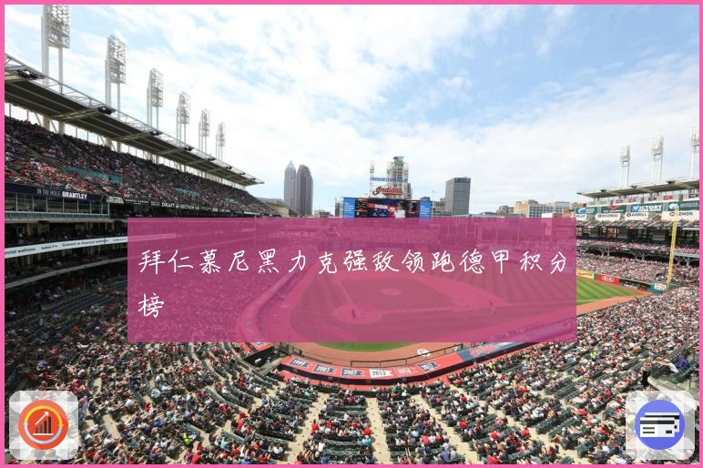 拜仁慕尼黑力克强敌领跑德甲积分榜